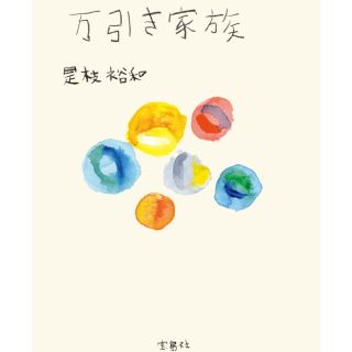 シュウエイシャ(集英社)の万引き家族(文学/小説)