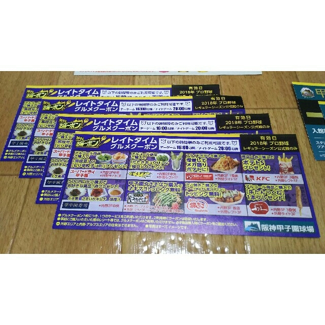 阪神タイガース - 甲子園 ドリンク無料券4枚 グルメクーポン6枚 甲子園 