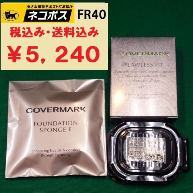 カバーマーク　フローレスフィット　FR40と専用スポンジセット　新品送料無料