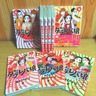 東京タラレバ娘 全巻セット☆ /東村アキコ(全巻セット)