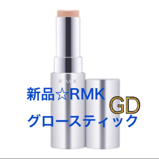 RMK(アールエムケー)の新品箱入り❤️RMK    グロースティック  ハイライト ゴールドGD コスメ/美容のベースメイク/化粧品(ファンデーション)の商品写真