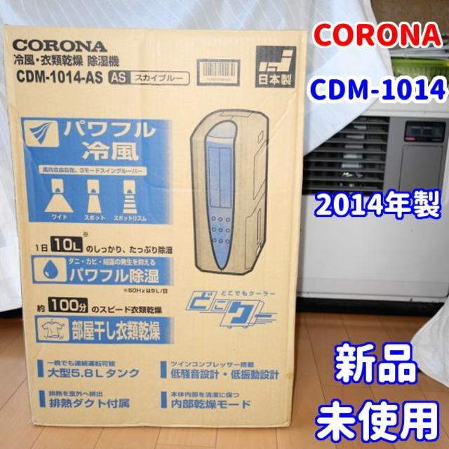CORONA 衣類乾燥除湿機　CDM-1014 クーラー　おくだけ