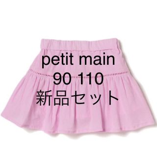 プティマイン(petit main)のpetit main  の新品 スカート 90 110(スカート)