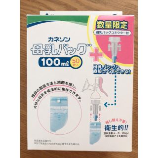 未開封 コネクター付き カネソン 母乳バッグ 50枚 100ml(その他)