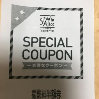スタジオアリス撮影料半額券(その他)