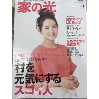 家の光  9月号  西日本版(住まい/暮らし/子育て)