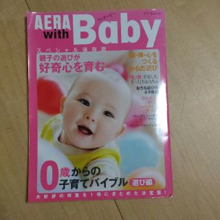 アサヒシンブンシュッパン(朝日新聞出版)の☆ひよこ豆様専用☆AERAwithBaby 0歳からの子育てバイブル遊び編(住まい/暮らし/子育て)