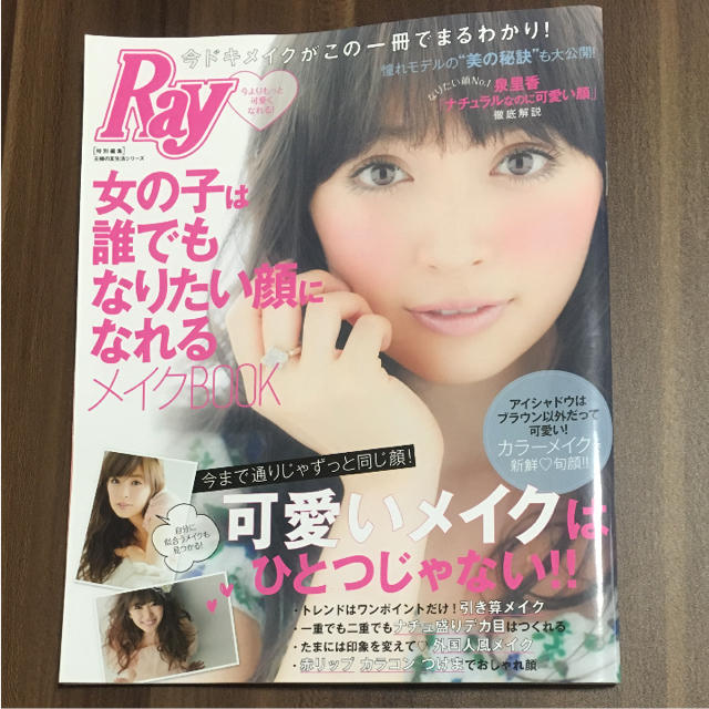 Ray 女の子は誰でもなりたい顔になれるメイクbook 主婦の友社の通販 By 彩 S Shop ラクマ Ray 女の子は誰でもなりたい顔になれるメイクbook 主婦の友社の通販 By 彩 S Shop ラクマ