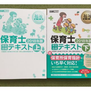 ショウエイシャ(翔泳社)の保育士完全合格テキスト上下 2018年度版 2冊セット(資格/検定)