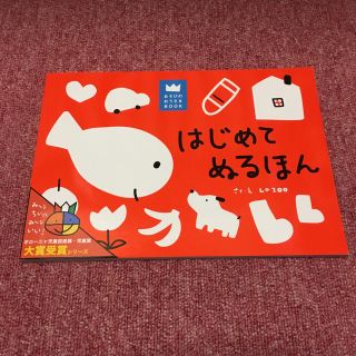 ガッケン(学研)のはじめてぬるほん 新品(知育玩具)