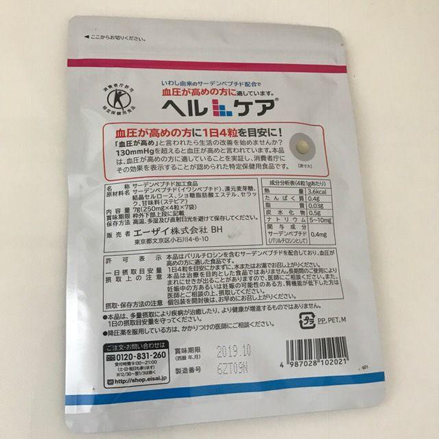 Eisai(エーザイ)の■エーザイのトクホ『ヘルケア』血圧サプリ7日分■サーデンペプチド配合★ 食品/飲料/酒の健康食品(その他)の商品写真