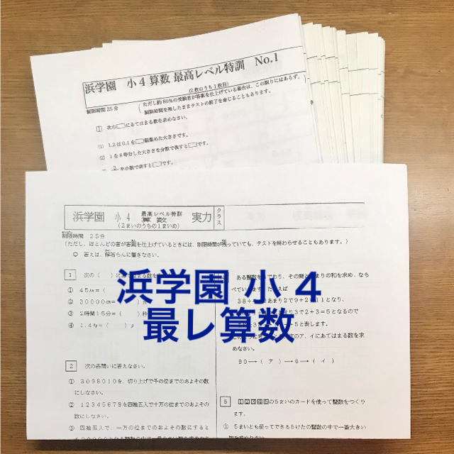 高評価！ 小4 最高レベル特訓算数 浜学園 asakusa.sub.jp