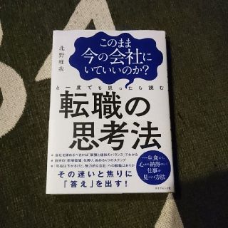 転職の思考法(ビジネス/経済)