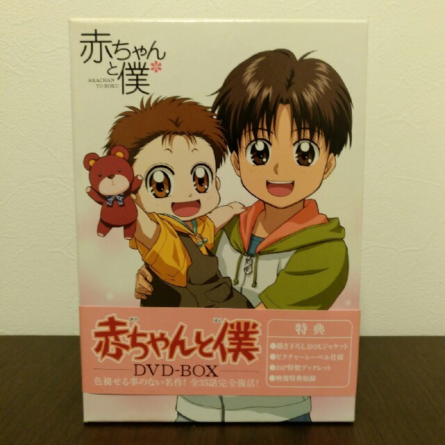 廃盤品 赤ちゃんと僕 DVD-BOX 初回限定