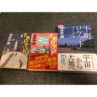 ショウガクカン(小学館)の池井戸潤 下町ロケット ガウディ ゴースト(文学/小説)