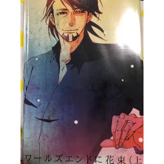 【TIGER&BUNNY同人誌】 ワールズエンドに花束(上)(ボーイズラブ(BL))