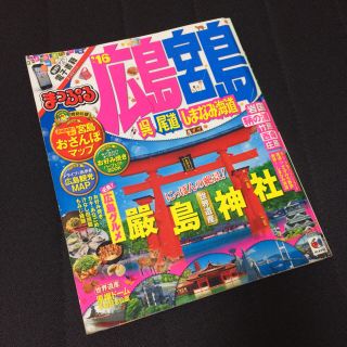 オウブンシャ(旺文社)のぽー様専用！まっぷる ♡ 広島・宮島 : 呉・尾道・しまなみ海道 '16(地図/旅行ガイド)