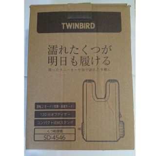 ツインバード(TWINBIRD)の靴乾燥機(衣類乾燥機)