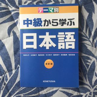 「中級から学ぶ日本語 テーマ別」 (語学/参考書)