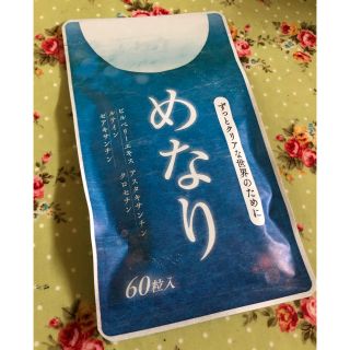 ［新品未開封］めなり(その他)