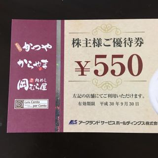 かつや他 アークランドサービス 株主優待 とんかつ 5500円分(レストラン/食事券)