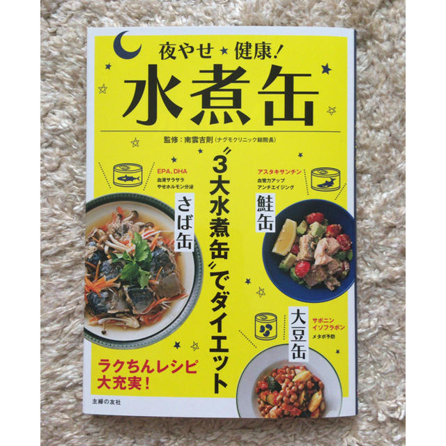 夜やせ★健康！水煮缶★サバ缶★鮭缶★大豆缶★３大水煮缶でダイエット エンタメ/ホビーの本(住まい/暮らし/子育て)の商品写真