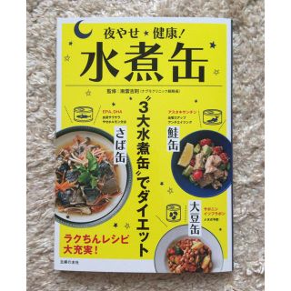 夜やせ★健康！水煮缶★サバ缶★鮭缶★大豆缶★３大水煮缶でダイエット(住まい/暮らし/子育て)