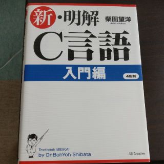 新 明解 C言語 入門編(語学/参考書)