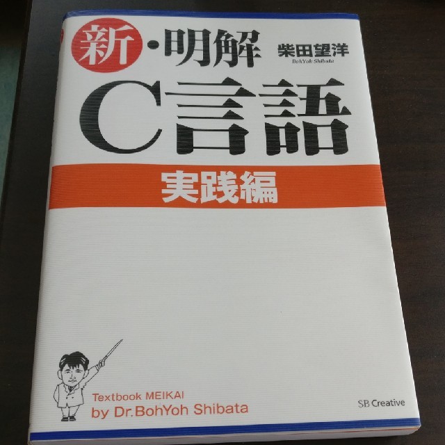 新 明解 C言語 実践編 エンタメ/ホビーの本(語学/参考書)の商品写真