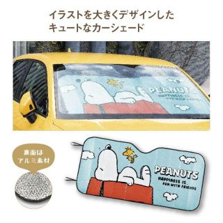 スヌーピー(SNOOPY)の送料無料☆スヌーピー　ハッピーカーシェード　31574(車内アクセサリ)