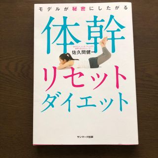 サンマークシュッパン(サンマーク出版)の体幹リセットダイエット 本(健康/医学)