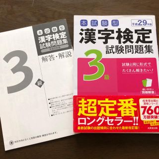 オウブンシャ(旺文社)の29年度 漢字検定3級 試験問題集(資格/検定)