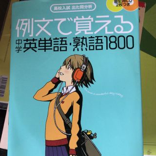 中学  英単語 熟語 1800(語学/参考書)