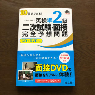 オウブンシャ(旺文社)の英検準2級 二次試験 面接 完全予想問題 CD DVDつき(資格/検定)