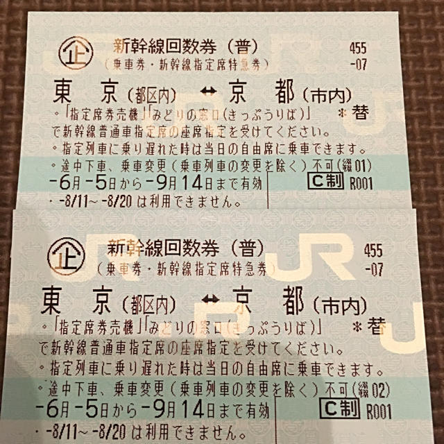 新幹線チケット 京都 東京 2枚