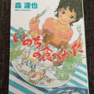 いのちの食べかた(文学/小説)