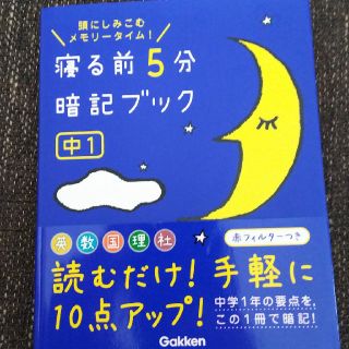 ガッケン(学研)の寝る前５分暗記ブック 中１(語学/参考書)