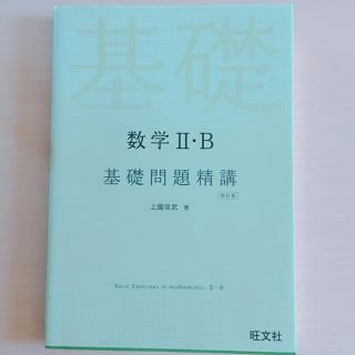 オウブンシャ(旺文社)の基礎問題精講 数学IIB 旺文社(語学/参考書)