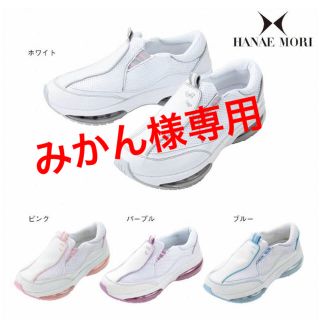 ハナエモリ(HANAE MORI)の☆みかん様専用☆ハナエ・モリ ナースシューズ(その他)