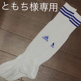 アディダス(adidas)のともち様専用     アディダス サッカーソックス  白  22㎝~24㎝(その他)