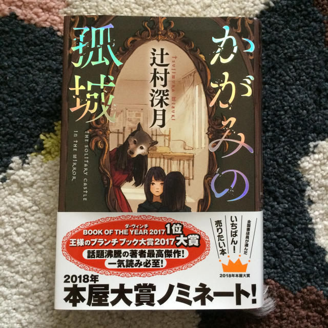 かがみの孤城 辻村深月 エンタメ/ホビーの本(文学/小説)の商品写真