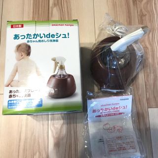 新品！！未使用！！あったかいdeシュ 赤ちゃん用おしり洗浄機(ベビーおしりふき)