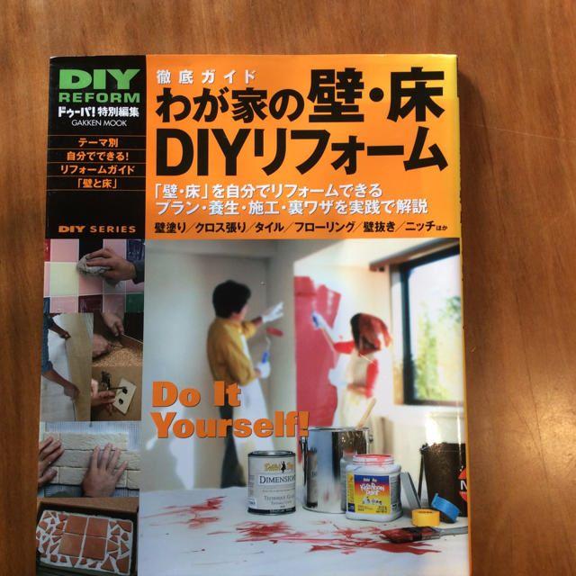 徹底ガイド わが家の壁•床 DIYリフォーム エンタメ/ホビーの本(住まい/暮らし/子育て)の商品写真