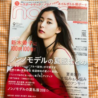 シュウエイシャ(集英社)のnon-no  2018  9月号(ファッション)