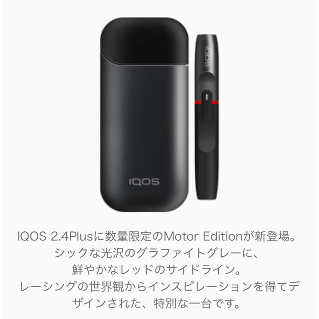 新品未開封☆未登録 iQOS アイコス 2.4Plus モーターエディション 