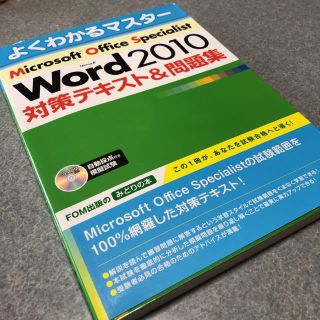 フジツウ(富士通)のWord2010 対策テキスト＆問題集 よくわかるマスター(資格/検定)