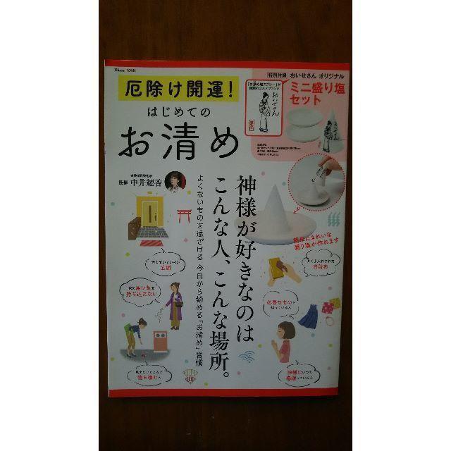 厄除け開運！はじめてのお清め エンタメ/ホビーの本(住まい/暮らし/子育て)の商品写真