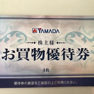 ヤマダ電機 株主優待券 2000円分(ショッピング)