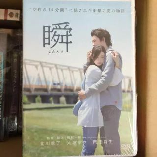 瞬(またたき) 一度視聴の美品DVD 岡田将生 北川景子(日本映画)