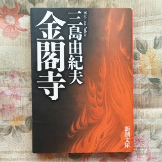 「金閣寺」 三島由紀夫(文学/小説)